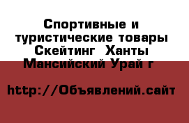 Спортивные и туристические товары Скейтинг. Ханты-Мансийский,Урай г.